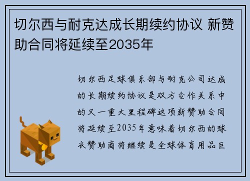 切尔西与耐克达成长期续约协议 新赞助合同将延续至2035年
