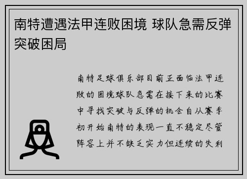 南特遭遇法甲连败困境 球队急需反弹突破困局