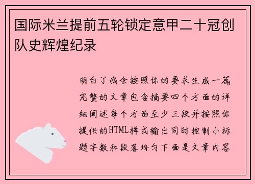 国际米兰提前五轮锁定意甲二十冠创队史辉煌纪录