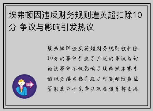 埃弗顿因违反财务规则遭英超扣除10分 争议与影响引发热议