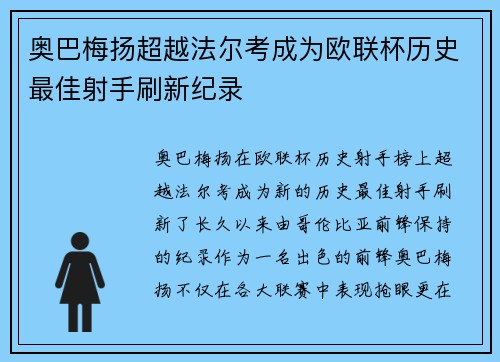 奥巴梅扬超越法尔考成为欧联杯历史最佳射手刷新纪录