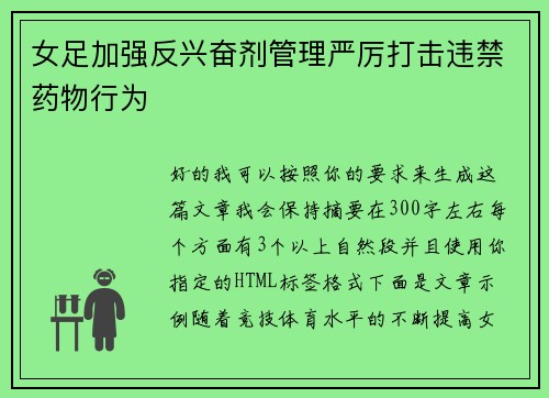 女足加强反兴奋剂管理严厉打击违禁药物行为