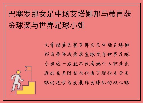 巴塞罗那女足中场艾塔娜邦马蒂再获金球奖与世界足球小姐
