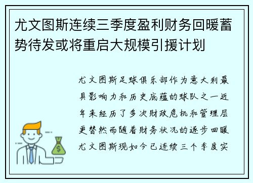 尤文图斯连续三季度盈利财务回暖蓄势待发或将重启大规模引援计划