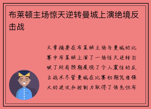 布莱顿主场惊天逆转曼城上演绝境反击战