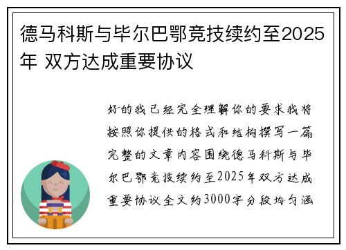 德马科斯与毕尔巴鄂竞技续约至2025年 双方达成重要协议