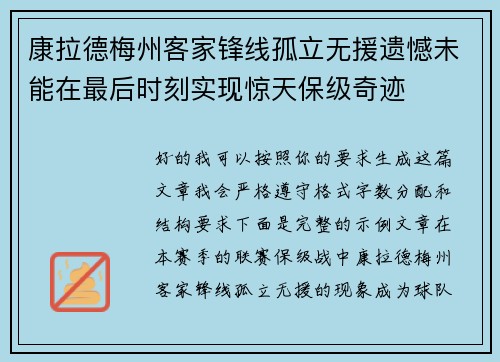 康拉德梅州客家锋线孤立无援遗憾未能在最后时刻实现惊天保级奇迹