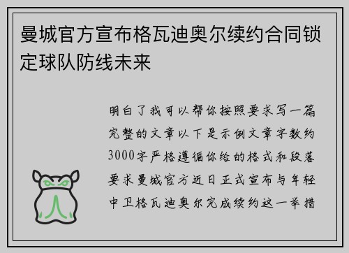 曼城官方宣布格瓦迪奥尔续约合同锁定球队防线未来