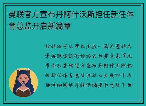 曼联官方宣布丹阿什沃斯担任新任体育总监开启新篇章