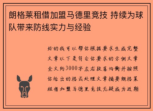 朗格莱租借加盟马德里竞技 持续为球队带来防线实力与经验