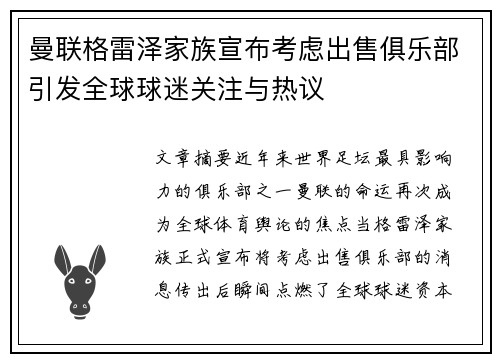 曼联格雷泽家族宣布考虑出售俱乐部引发全球球迷关注与热议